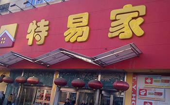 沈陽特易家連鎖超市